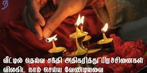 வீட்டில் தெய்வசக்தி அதிகரித்து பிரச்சினைகள் விலகிட..