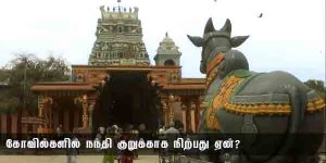நந்தி குறுக்கே நிற்பது ஏன் தெரியுமா?