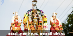 கல்வி, ஞானம் தரும் வைகாசி விசாகம் விரதம்