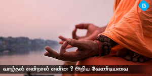 வாழ்தல் என்றால் என்ன?