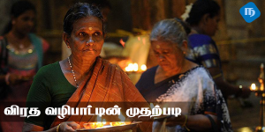 விரத வழிபாட்டின் முதற்படி