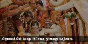 திருமணத்தில் அட்சதை தூவுவது எதற்காக?