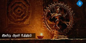 ஆனி உத்திரம்
