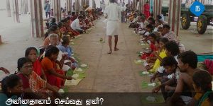 அன்னதானம் செய்வது ஏன்?