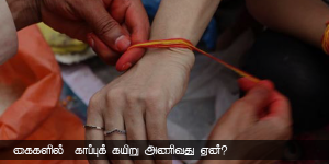 கைகளில்  காப்புக் கயிறு அணிவது ஏன்?