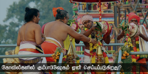 கும்பாபிஷேகம் எதற்காக?