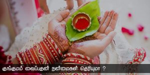 குங்குமம் வைப்பதன் நன்மைகள்!