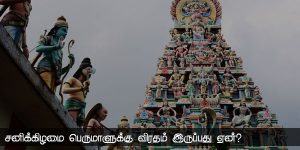 சனிக்கிழமை பெருமாளுக்கு விரதம் இருப்பது ஏன்?