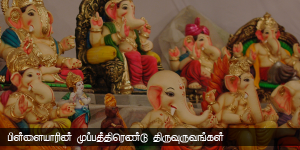 விநாயகனுக்கு எத்தனை வடிவங்கள்?!