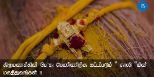 திருமணத்தின் போது பெண்ணிற்கு கட்டப்படும் ” தாலி “யின் மகத்துவங்கள் !!