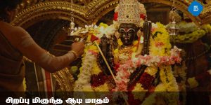 சிறப்பு மிகுந்த ஆடி மாதம்
