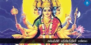 காயத்ரி ஜெபத்தின் முக்கியத்துவம்