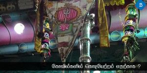 கோவில்களில் கொடியேற்றம் நடத்துவது எதற்காக தெரியுமா?