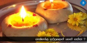 மா விளக்கு ஏற்றுவதன் நற்பலன்கள் என்ன?
