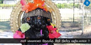 சனி பகவானை நேருக்கு நேர் வணங்கலாமா?