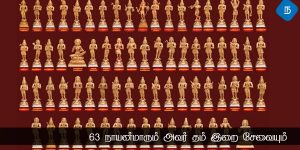 63 நாயன்மாரும் அவர் தம் இறை சேவையும்