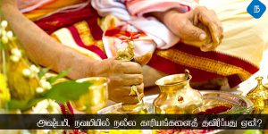 அஷ்டமி, நவமியில் நல்ல காரியங்களைத் தவிர்ப்பது ஏன்?