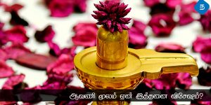 ஆவணி மூலம் ஏன் இத்தனை விசேஷம்?