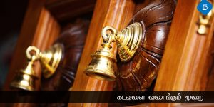 கடவுளை வணங்கும் முறை