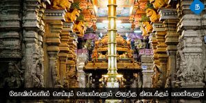 கோவில்களில் செய்யும் செயல்களும் அதற்கு கிடைக்கும் பலன்களும்