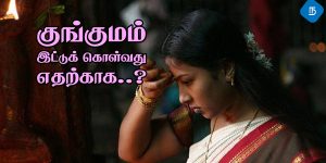 பெண்கள் நெற்றியில் பொட்டு வைப்பது ஏன்?