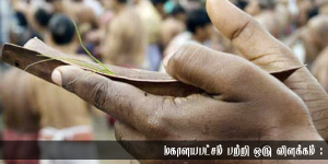 மகாளயபட்சம் ஒரு விளக்கம் :