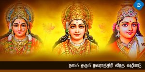 நலம் தரும் நவராத்திரி விரத வழிபாடு