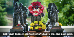 நவகிரகத்தை முறையாக வழிபடுவது எப்படி? அதனால் கிடைக்கும் பலன் என்ன?