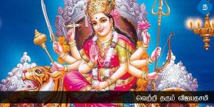 வெற்றி தரும் விஜயதசமி