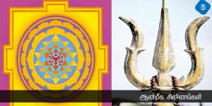 ஆன்மிக உணர்வுக்கு துணை நிற்கும் சின்னங்கள்!