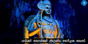 பாம்பன் சுவாமிகள் அருளிய சண்முக கவசம்