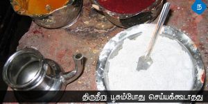 திருநீறு பூசும்போது செய்யக்கூடாதது
