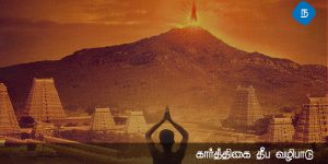 கார்த்திகை தீப வழிபாடு!