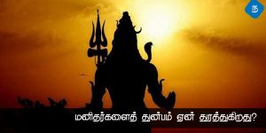மனிதர்களைத் துன்பம் ஏன் துரத்துகிறது? – சீதை சொன்ன நீதி!