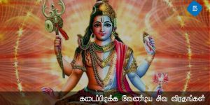 சிவபெருமானுக்கு உகந்த முக்கியமான விரதங்கள்.!