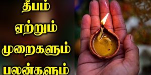 தீபம் ஏற்றும் முறையும் பலனும்..