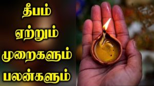 Read more about the article தீபம் ஏற்றும் முறையும் பலனும்..