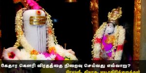 இந்த ஆண்டு (2020) கேதார கௌரி விரதத்தை நிறைவு செய்வது எவ்வாறு? – பிரமஸ்ரீ. தியாக. மயூரகிரிக்குருக்கள்
